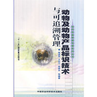 动物及动物产品标识技术与可追溯管理