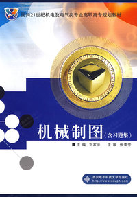 机械制图（含习题集）