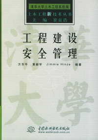 工程建设安全管理——土木工程新技术丛书