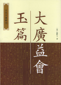 大广益会玉篇
