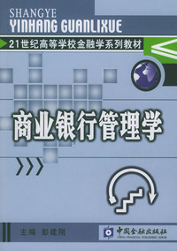 商业银行管理学
