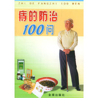 痔的防治100问