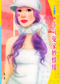 流星族休闲花园丛书·第十二辑466：斗气冤家妙情缘