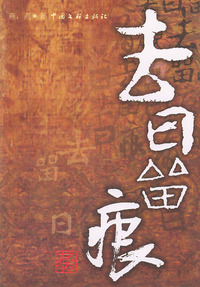 去日留痕