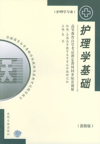 护理学基础（护理学专业）——高等教育自学考试 同步配套题解（最新版）