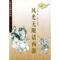 风光无限话《西游》