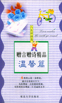 赠言赠诗精品·温馨篇——人生妙语集