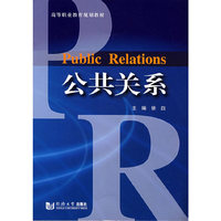 公共关系(高等职业教育规划教材)(Public Relations)