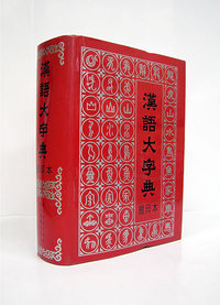 汉语大字典（缩印本）