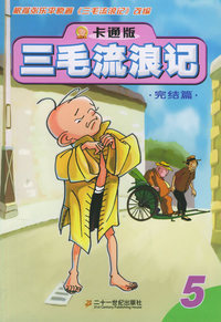 三毛流浪记.5（完结篇）（卡通版）