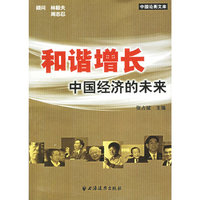 和谐增长：中国经济的未来