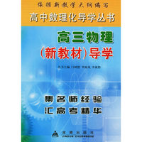 高中数理化导学丛书：高三物理（新教材）导学