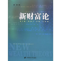 新财富论