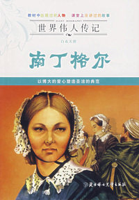 世界传人传记——白衣天使南丁格尔