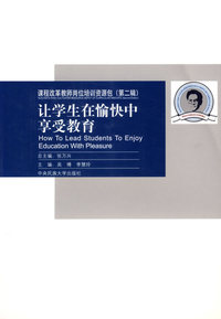 课程改革教师岗位培训资源包（第二辑）：让学生在愉快中享受教育