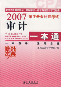 2007年注册会计师考试——审计一本通