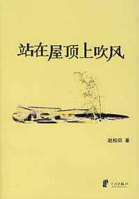 站在屋顶上吹风