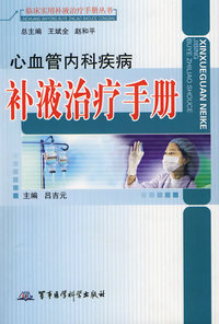 心血管内科疾病补液治疗手册