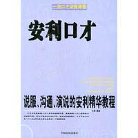 安利口才(说服沟通演说的安利精华教程)