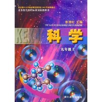 科学(9上)/义教课程标准实验教科书