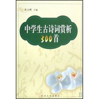 中学生古诗词赏析300首
