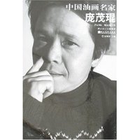 中国油画名家-庞茂琨