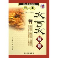 高中文言文解读(必修1-必修5配江苏版新课标)
