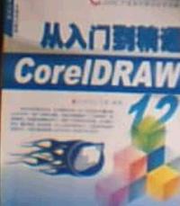 从入门到精通 Coreidraw12