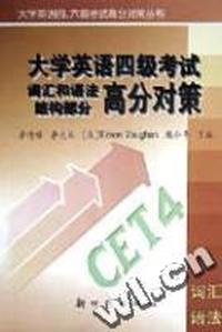 大学英语四级考试词汇和语法结构部分高分对策
