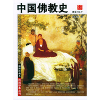 中国佛教史(插图珍藏本)/民国珍本丛刊