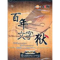 百年文字狱……3片装(DVD)
