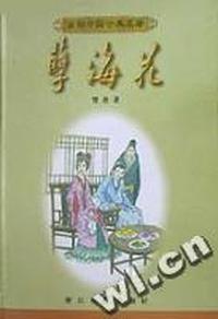 孽海花(精)/百部中国古典名著
