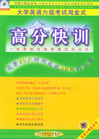 高分快训（大学英语六级考试淘金式）