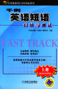 千例英语短语归纳与测试（上册）