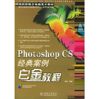 Photoshop CS经典案例白金教程