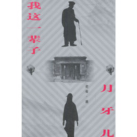 我这一辈子 月牙儿