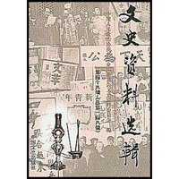 文史资料选辑(第48辑总第148辑)