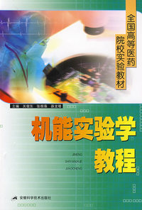 机能实验学教程