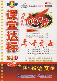 课堂达标100分：四年级语文（下）（语文版 改进版）