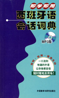即学即用西班牙语会话词典(MP3版)