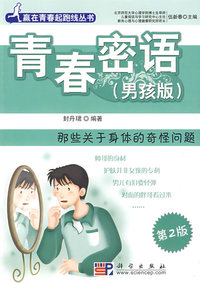 青春密语（男孩版）：那些关于身体的奇怪问题