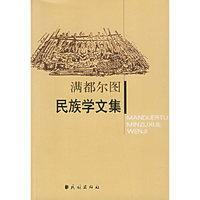 满都尔图民族学文集
