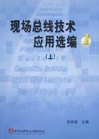 现场总线技术应用选编①.上