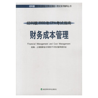 财务成本管理:经科版2003年CPA考试指南