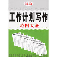 C13-新编 工作计划写作范例大全