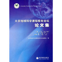 大学地球科学课程报告论坛论文集 2007