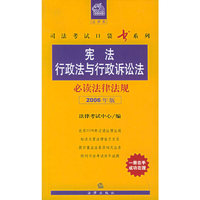 宪法行政法与行政诉讼法必读法律法规（2006年版）——法律版司法考试口袋书系列
