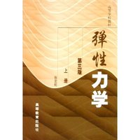 弹性力学(上)(第三版)