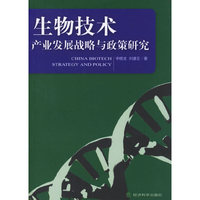 生物技术产业发展战略与政策研究