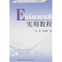 Eviews 6实用教程